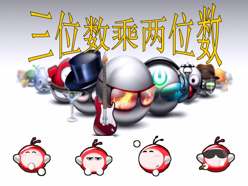 三位数乘以两位数  笔算乘法(二)