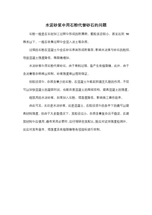 水泥砂浆中用石粉代替砂石的问题