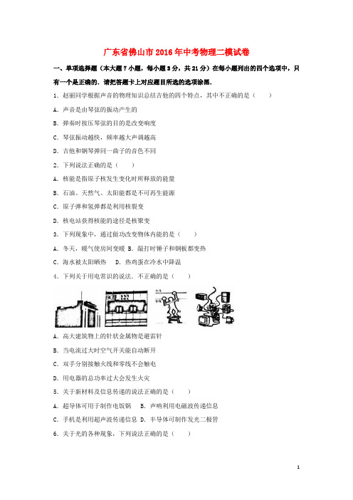广东省佛山市中考物理二模试卷(含解析)