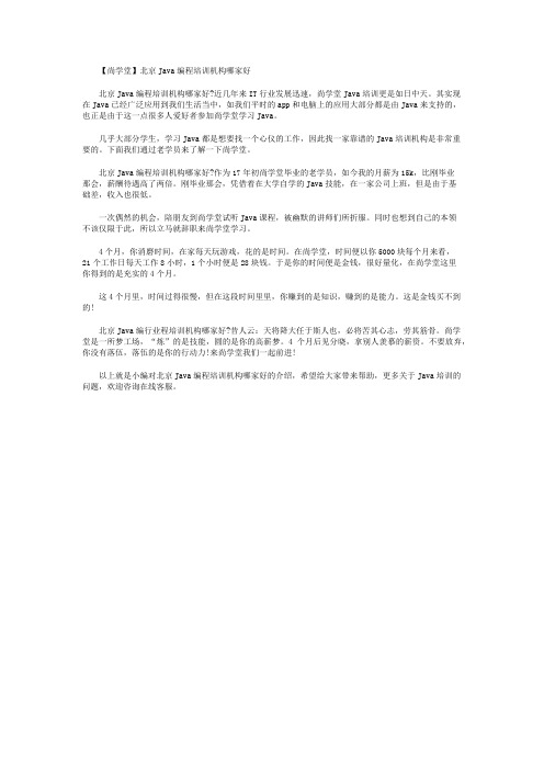 【尚学堂】北京Java编程培训机构哪家好