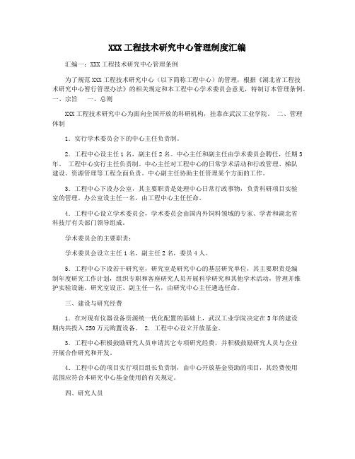 XXX工程技术研究中心管理制度汇编