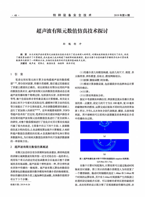 超声波有限元数值仿真技术探讨