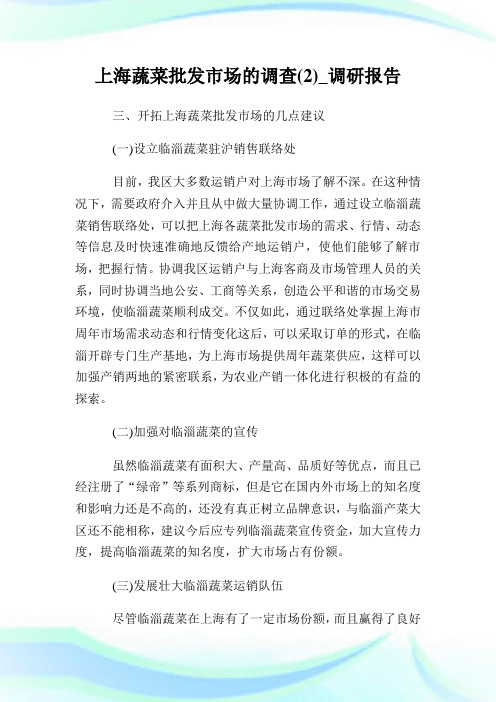 上海蔬菜批发市场的调查(2)_调研报告.doc