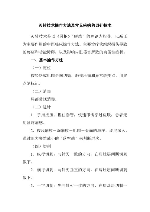 刃针技术操作方法及常见疾病的刃针技术