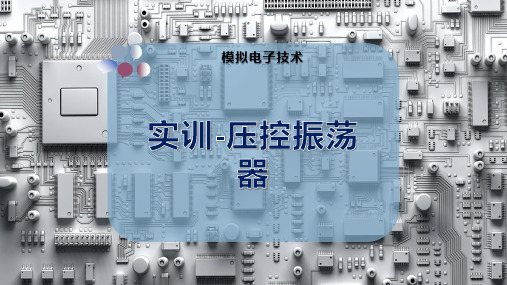 实训-压控振荡器