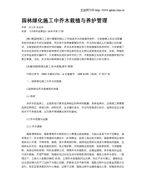 园林绿化施工中乔木栽植与养护管理
