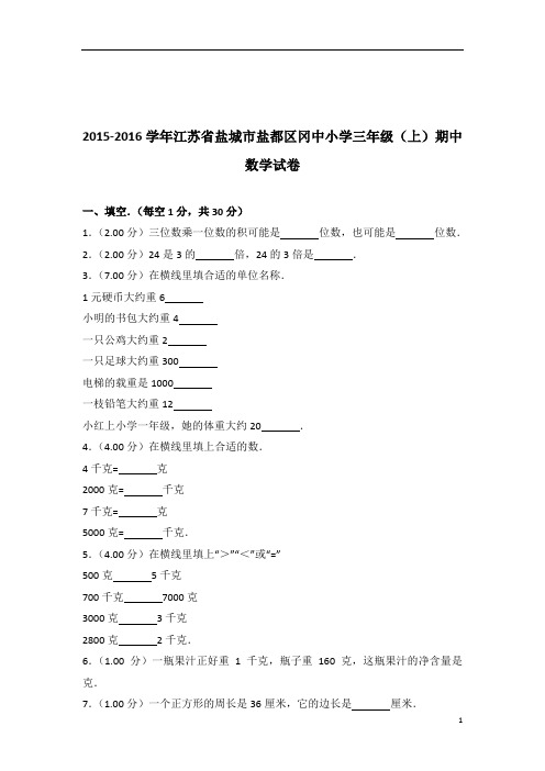 [真题]2015-2016年江苏省盐城市盐都区冈中小学三年级(上)期中数学试卷带答案解析