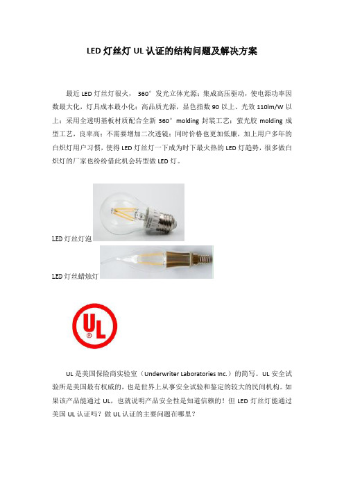LED灯丝灯UL认证的结构问题及解决方案