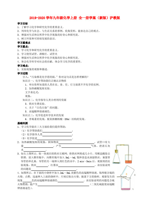 2019-2020学年九年级化学上册 全一册学案(新版)沪教版.doc