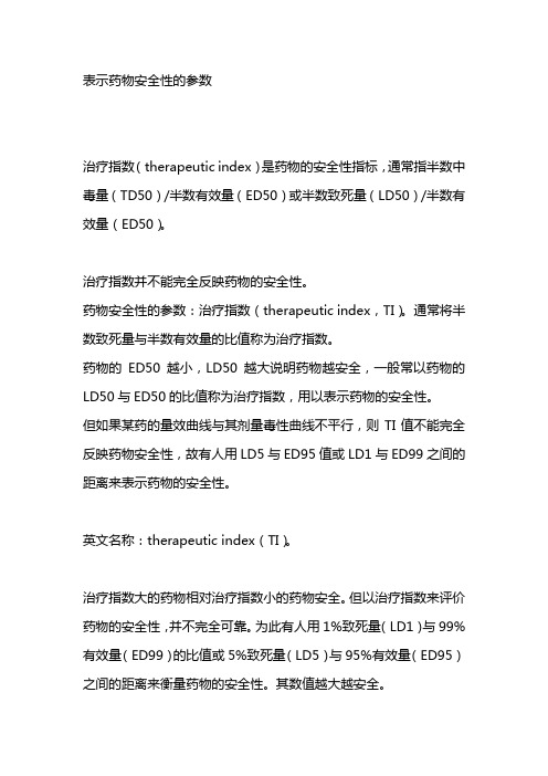 表示药物安全性的参数