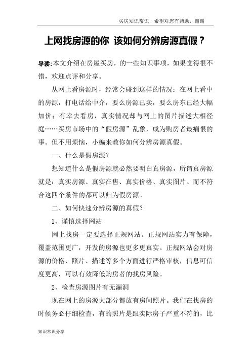 上网找房源的你 该如何分辨房源真假？