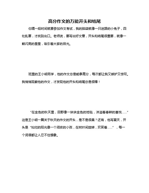 高分作文的万能开头和结尾