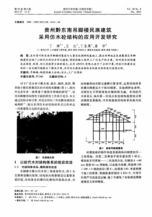 贵州黔东南吊脚楼民族建筑采用仿木砼结构的应用开发研究