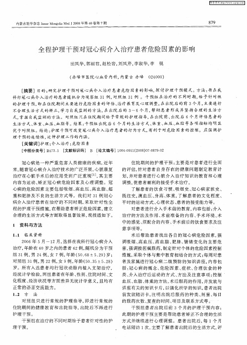 全程护理干预对冠心病介入治疗患者危险因素的影响