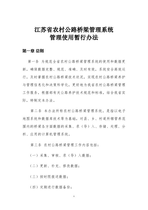 江苏省农村公路桥梁管理系统管理使用暂行办法(苏交公农路(2015)380号)