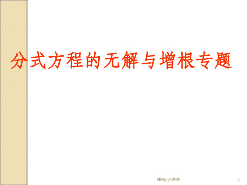 分式方程的无解与增根ppt课件
