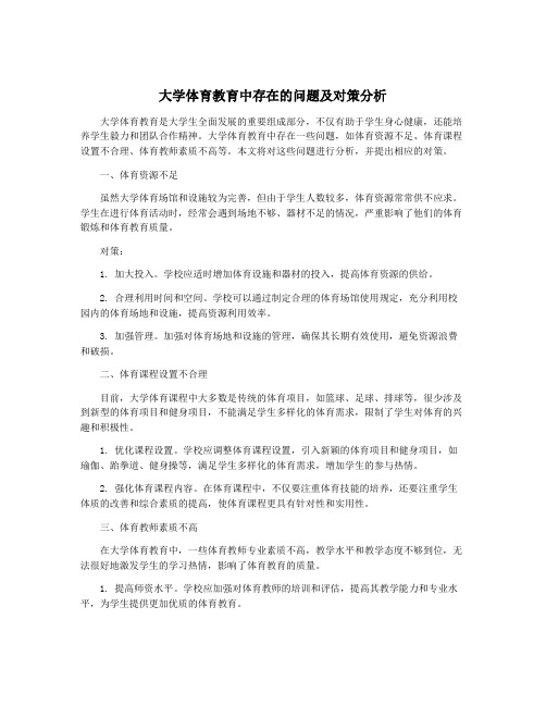 大学体育教育中存在的问题及对策分析