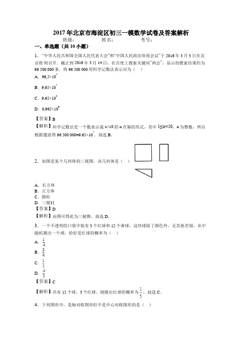 2017年北京市海淀区初三一模数学试卷及答案解析