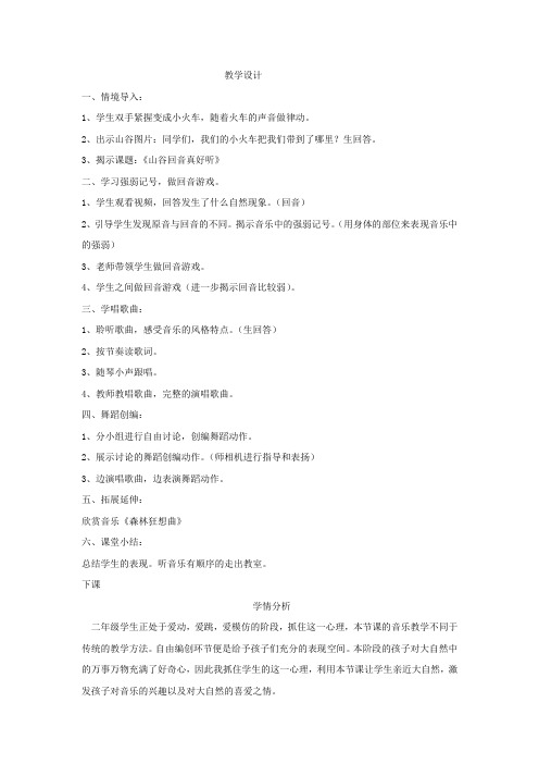 小学音乐_山谷回音真好听教学设计学情分析教材分析课后反思