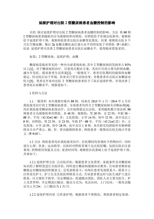 延续护理对出院2型糖尿病患者血糖控制的影响