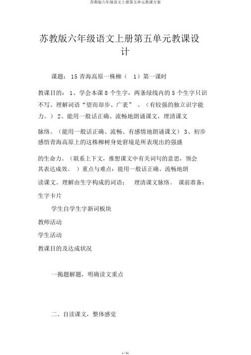 苏教版六年级语文上册第五单元教学设计