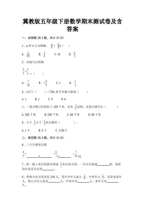 冀教版五年级下册数学期末测试卷及含答案