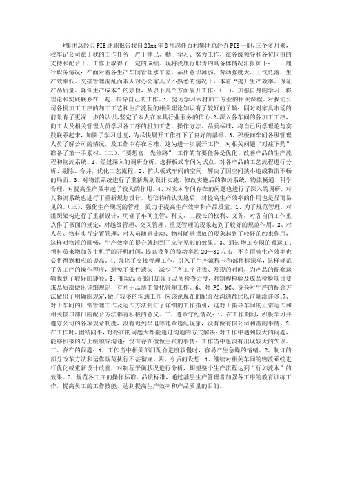 X集团总经办PIE述职报告