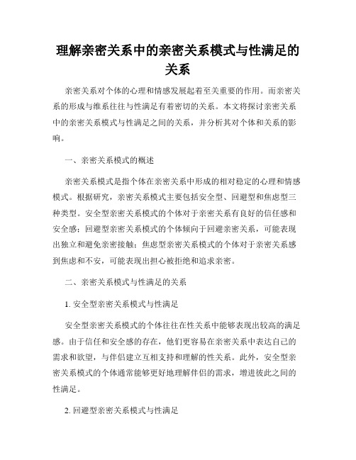 理解亲密关系中的亲密关系模式与性满足的关系