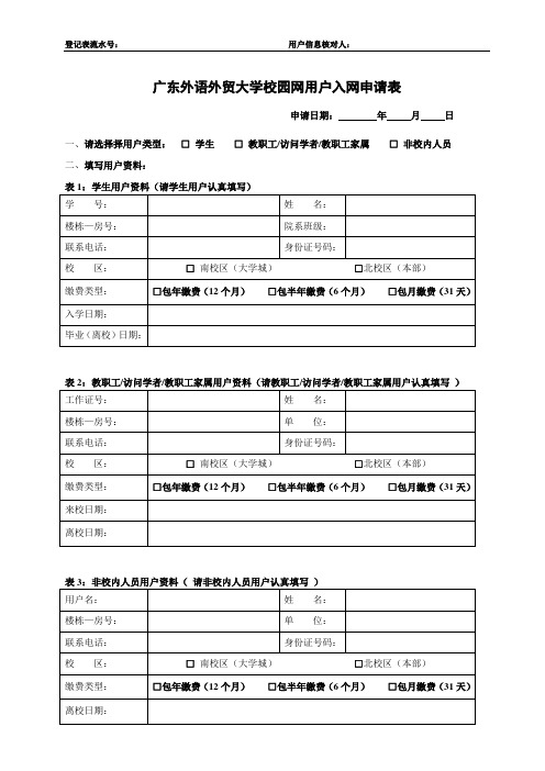 广东外语外贸大学校园网用户入网申请表