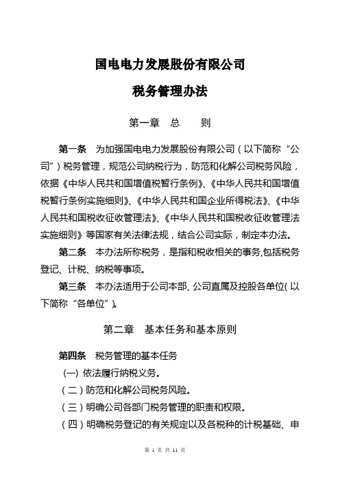 CW-07-01国电电力发展股份有限公司税务管理办法