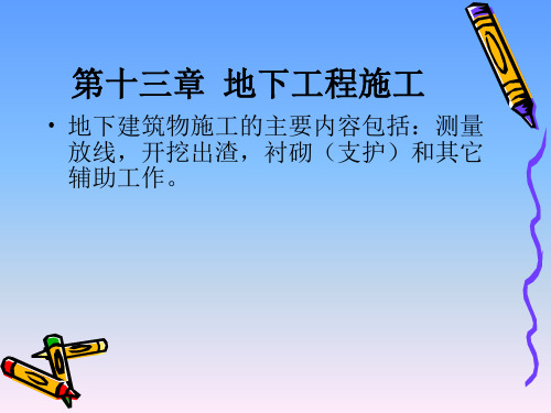 第十三章  地下工程施工