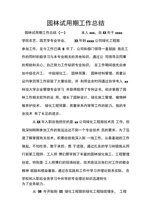 园林试用期工作总结