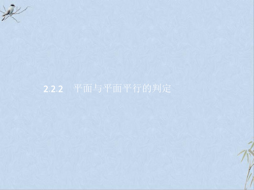 人教版高中数学必修22.2.2 平面与平面平行的判定