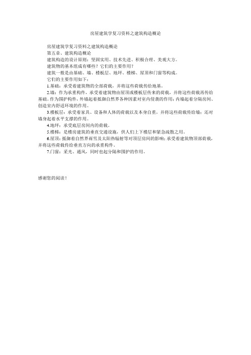 房屋建筑学复习资料之建筑构造概论