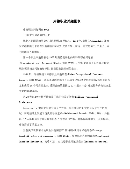 库德职业兴趣量表