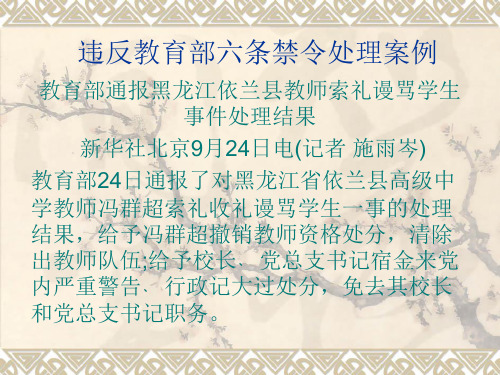 违反教育部六条禁令处理案例-PPT精品文档