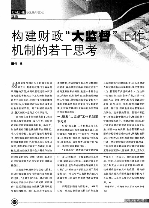 构建财政“大监督”工作机制的若干思考