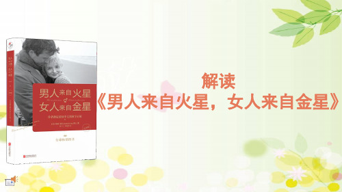 《男人来自火星,女人来自金星》PPT 读书笔记