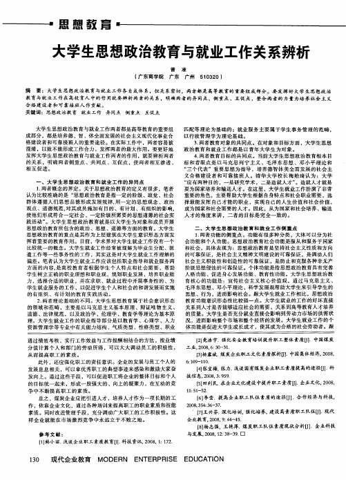 大学生思想政治教育与就业工作关系辨析