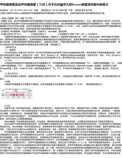 甲状腺激素及促甲状腺激素(TSH)水平在妊娠甲亢和Graves病鉴别诊断