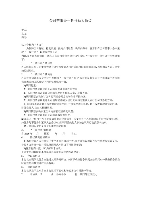 公司董事会一致行动人协议