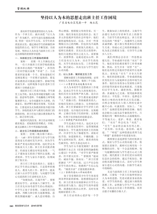 坚持以人为本的思想走出班主任工作困境