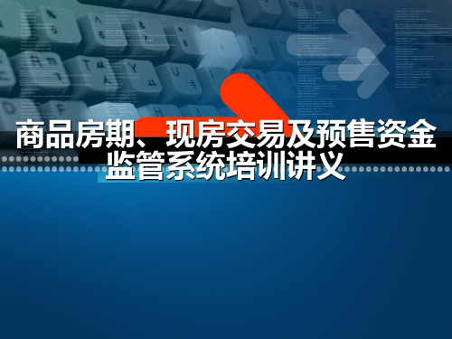 银行培训讲义：商品房期现房交易及预售资金监管系统 精品