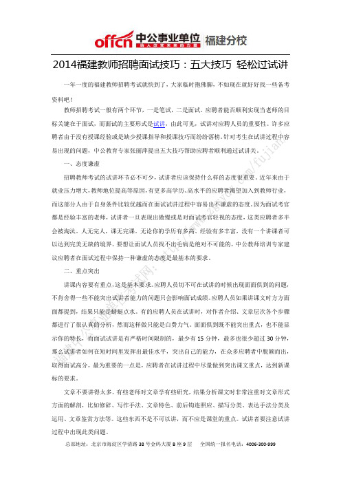 2014福建教师招聘面试技巧：五大技巧 轻松过试讲