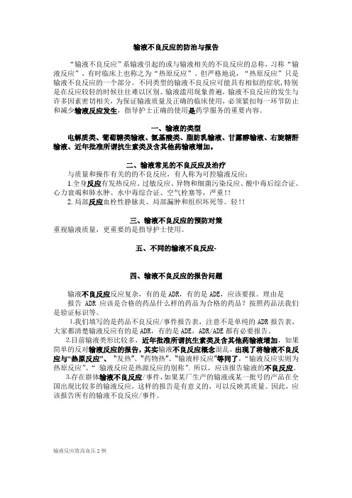 输液不良反应的防治与报告