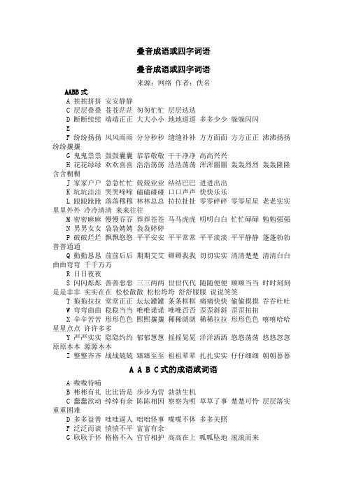 叠音成语或四字词语