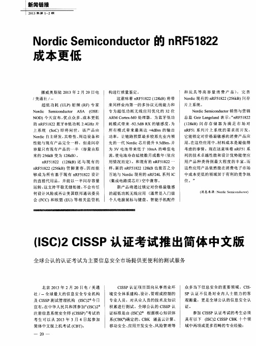 (ISC)2CISSP认证考试推出简体中文版 全球公认的认证考试为主要信息安全市场提供更便利的测试服务