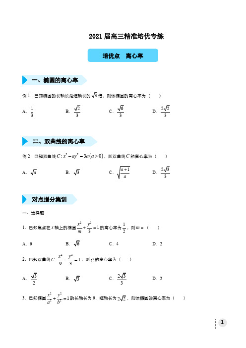 2021届高三数学精准培优专练 离心率(理) 学生版