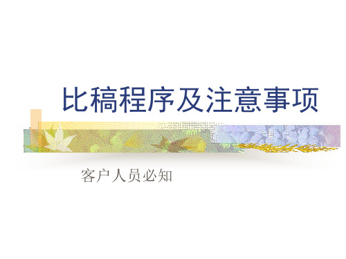 比稿程序及注意事项