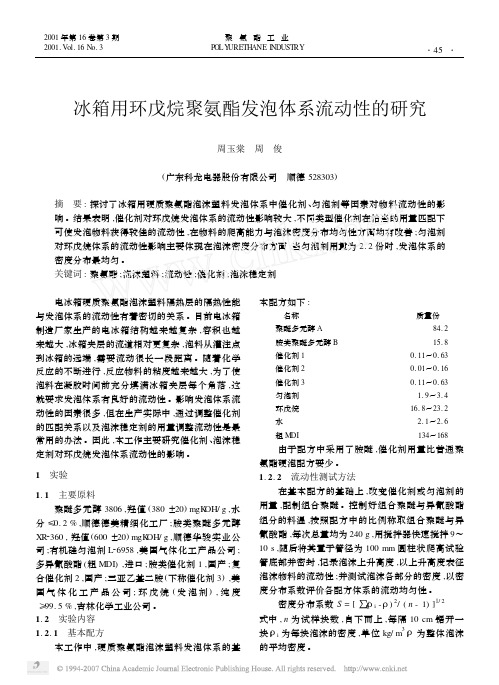 冰箱用环戊烷聚氨酯发泡体系流动性的研究